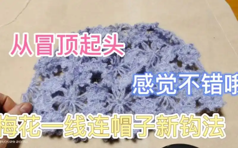 梅花一线连帽子从帽顶开始钩教程一,感觉不错哦_哔哩哔哩_bilibili