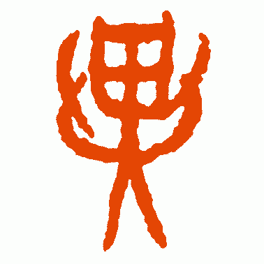 潘主兰篆书作品欣赏