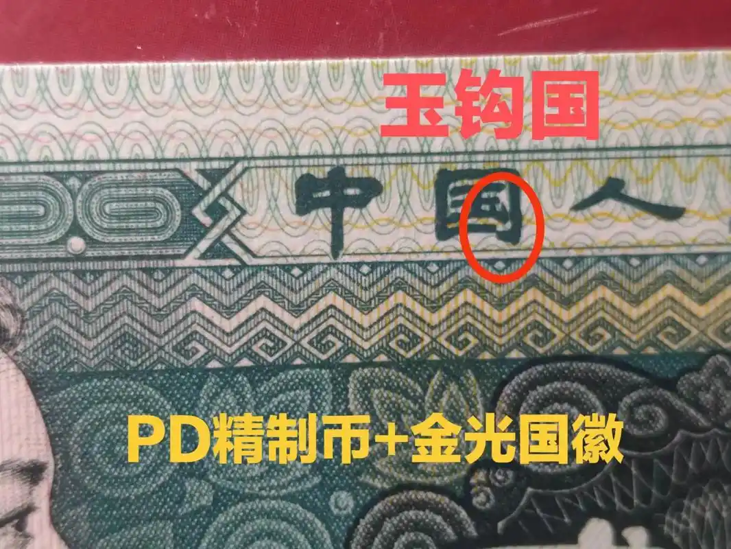 人民币那点事,8002玉钩国 精制币 金光国徽 绿巧王 绿珍 - 抖音