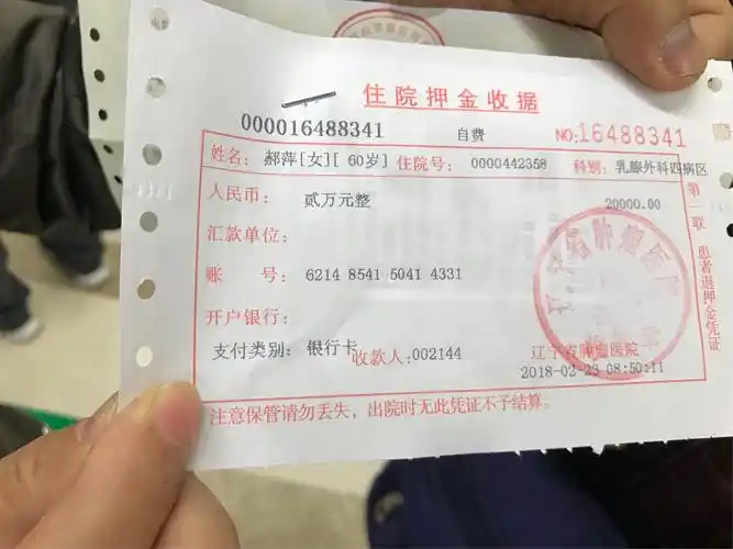 住院收据