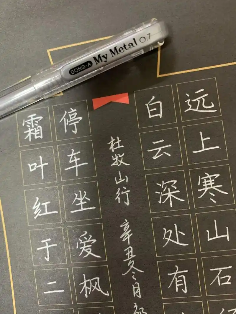 硬笔书法作品 | 28字 | 黑卡纸手写古诗 94备课的时候突然想用一下