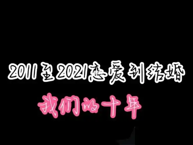 从校服到婚纱我们的十年20112021