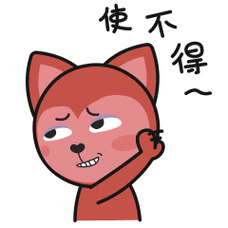 算了算了,使不得啊!