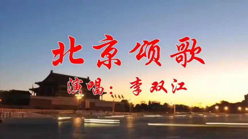 70年代歌曲李双江《北京颂歌》歌声浑厚有力,气势如虹 太经典了