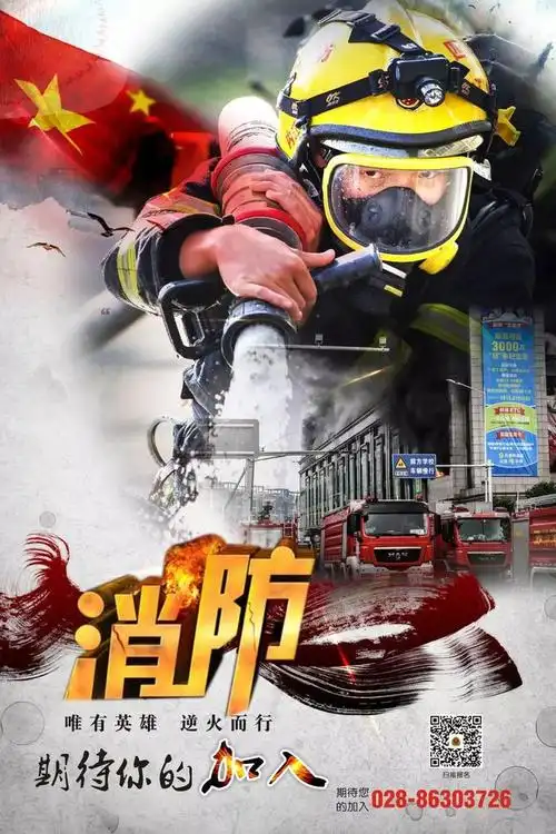 消防员招录海报上线期待你的加入