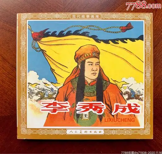 李秀成(48开花边书)