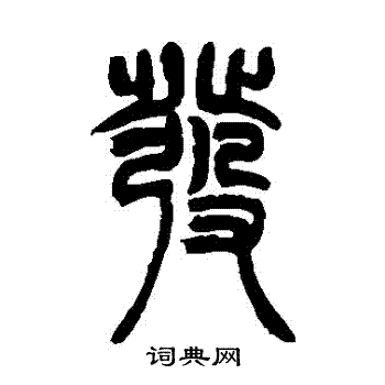 吴让之写的篆书发字_吴让之发字篆书写法_吴让之发书法图片_词典网