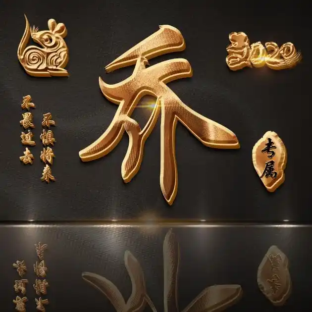 【编号b021】47张姓氏图,不畏过去不惧将来-微信头像,百家姓氏微信