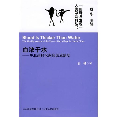 血浓于水:华北高村汉族的亲属制度