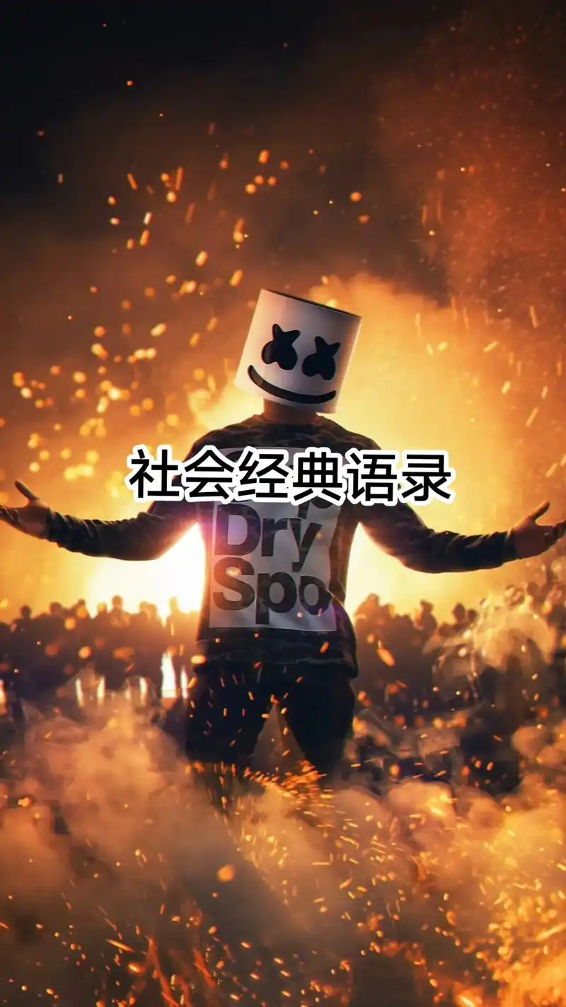 社会经典语录#潮图潮句#潮图#潮句#社会经典语录#经典语录@ - 抖音