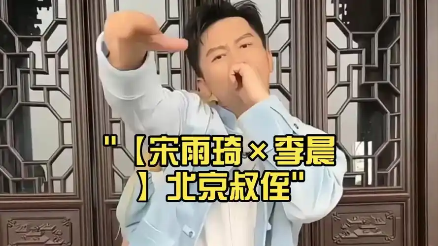 【宋雨琦×李晨】北京叔侄