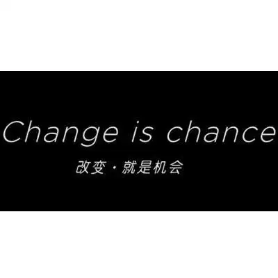 改变·就是 em>机会 /em> change is  em>chance /em>