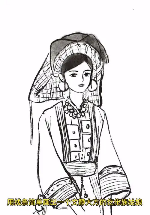 如何简单画一个仡佬族姑娘