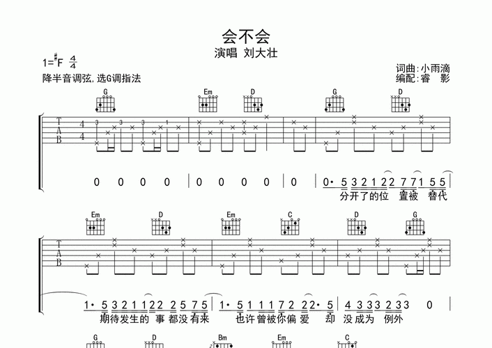 会不会吉他谱_刘大壮_g调吉他弹唱六线谱_睿影编配