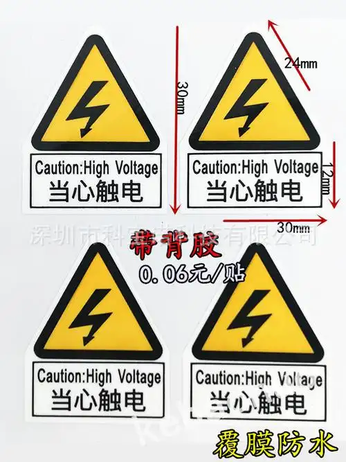 当心触电小心有电带英文不干胶小尺寸规格三角警示贴标签机箱机柜