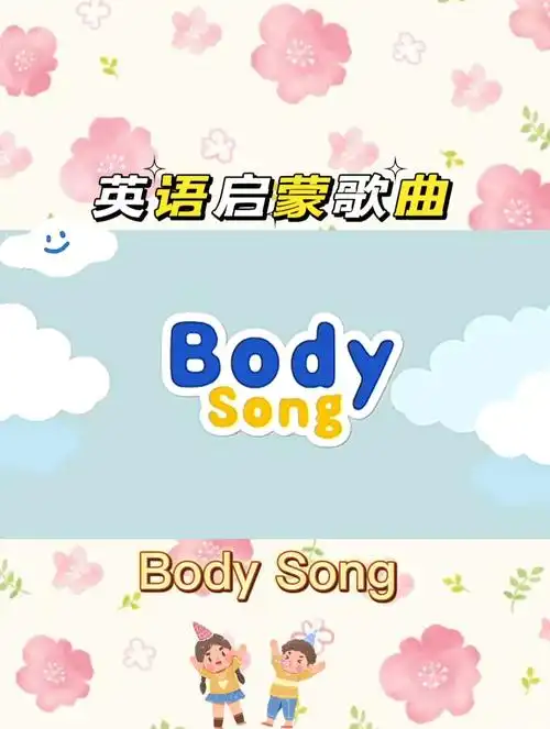 幼少儿英语启蒙歌曲bodysong