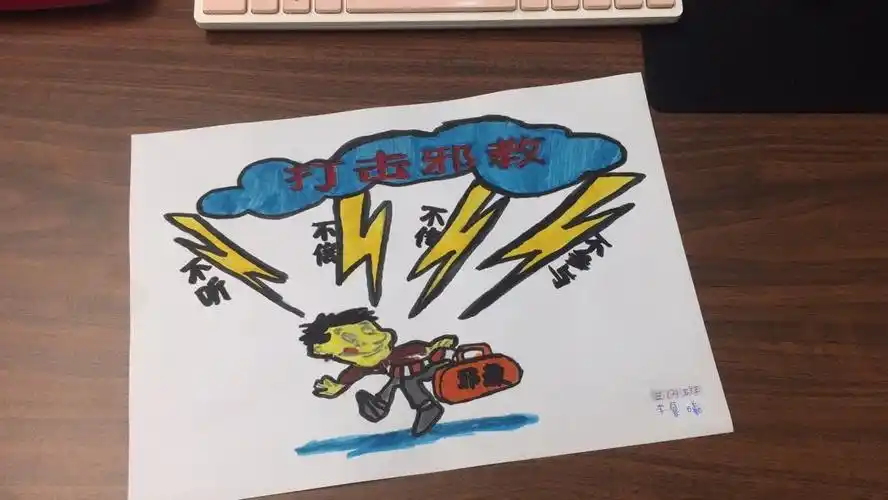 崇尚科学,远离邪教——胡家营镇中心小学三年级反邪教主题活动