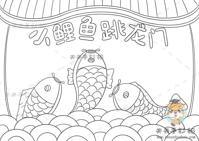 小鲤鱼跳龙门手抄报简单画法小鲤鱼跳龙门手抄报图文并茂怎么写
