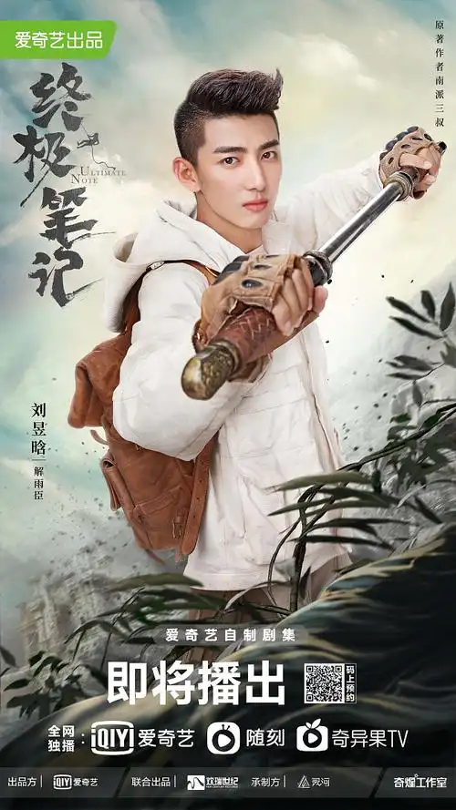 终极笔记解雨臣