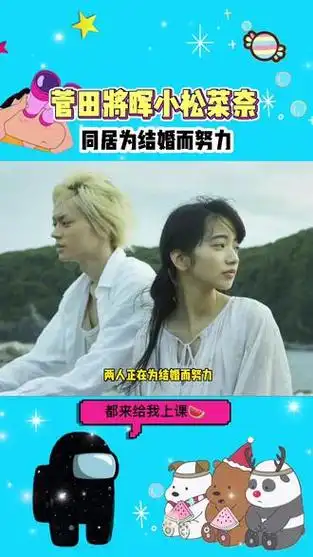 菅田将晖小松菜奈同居在为结婚而努力
