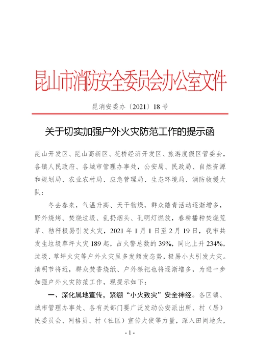 关于切实加强户外火灾防范工作的提示函