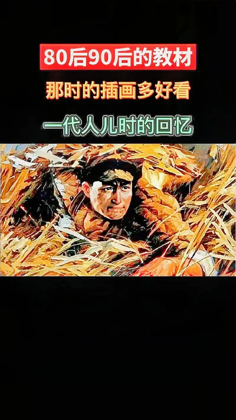 一代人儿时的回忆!重温80,90的教课书插图,这才是课本该有 - 抖音