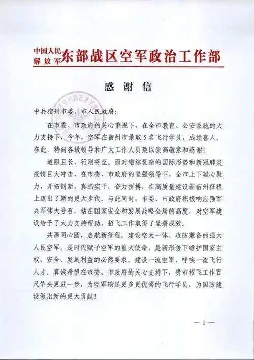 东部战区向宿州发来感谢信