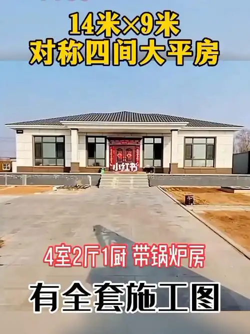 14米9米对称四间大平房
