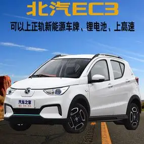 北汽ec3新能源电动轿车能上牌家用高速代步车电动四轮成人锂电池