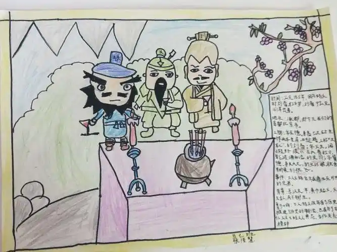 走进三国之《桃园三结义》——五年级七班阅读成果分享