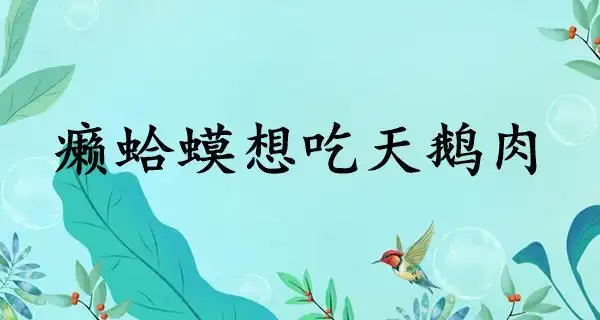 癞蛤蟆想吃天鹅肉的意思怎么读