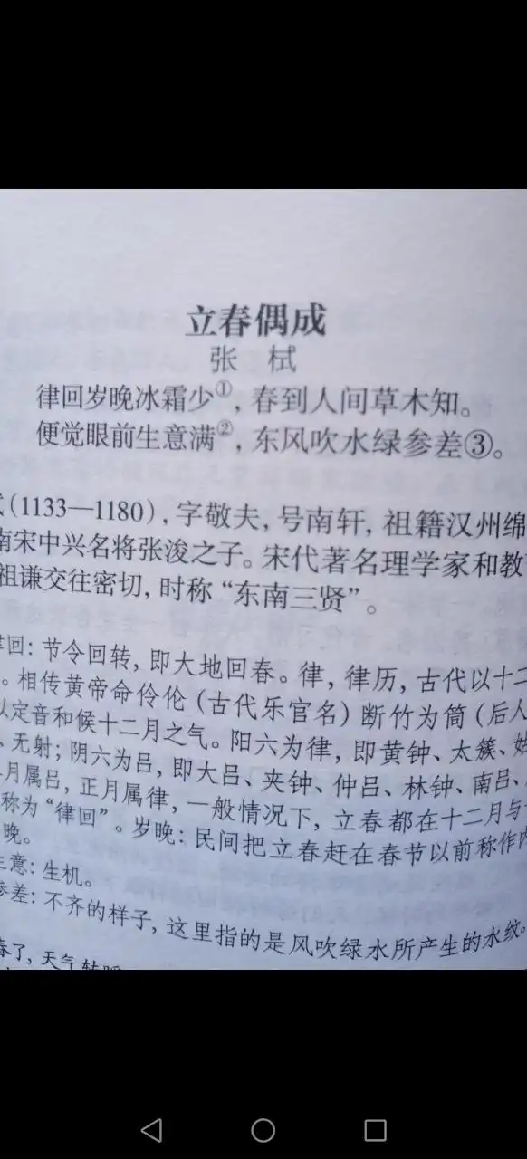 《立春偶成{宋}张栻》 《立春偶成{宋}张栻》  律回岁晚冰霜少, 春到