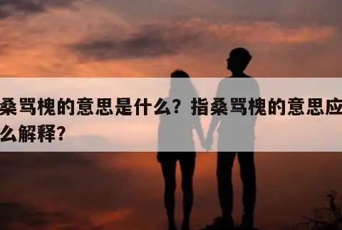指桑骂槐的意思应该怎么解释? - 168组词拼音网
