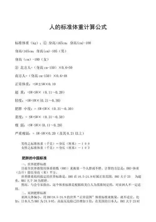 人的身高体重标准计算公式