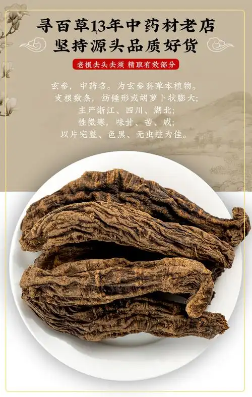 源于花香 寻百草玄参野生中药材玄参片元参中药500g可搭麦冬甘草桔梗