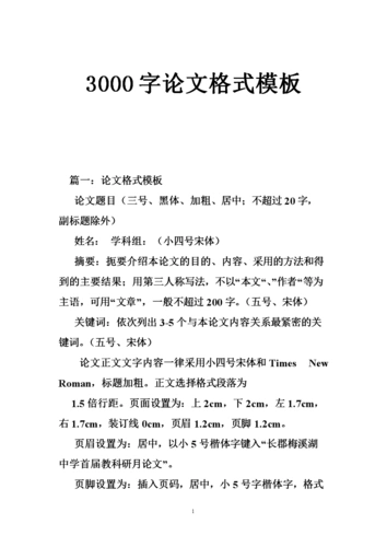 3000字论文格式模板.doc