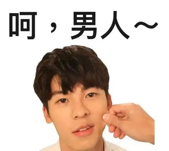 呵男人许光汉表情包67明星表情表情