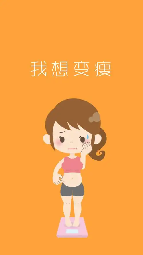 我想变瘦橙色简约手机壁纸