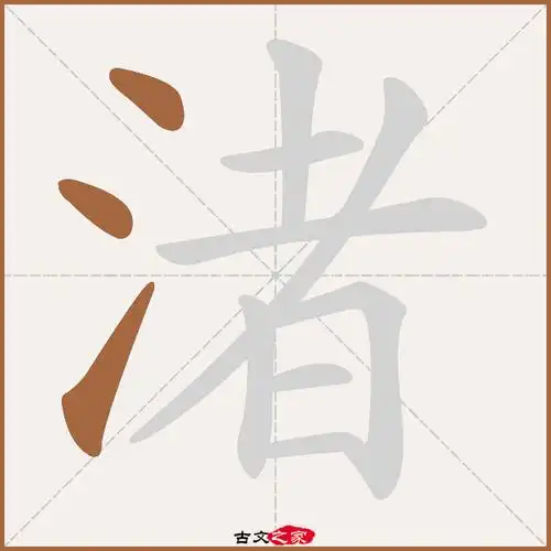 渚的拼音怎么读