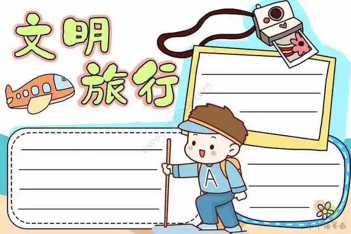 文明旅行手抄报教程主题手抄报简笔画