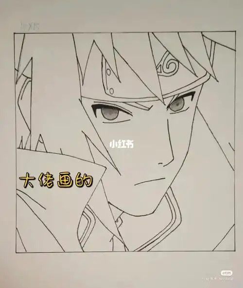 临摹火影四代目