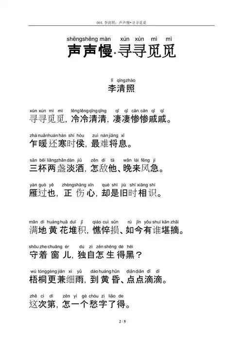 宋词声声慢amp183寻寻觅觅拼音及翻译整理共4页