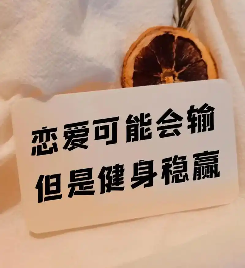 恋爱可能会输但是健身稳赢