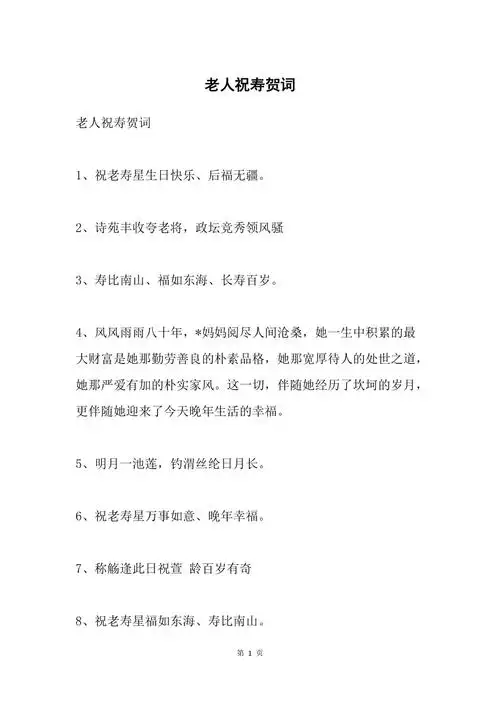 老人祝寿贺词