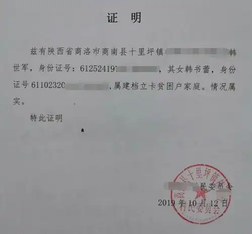 韩书蕾贫困证明