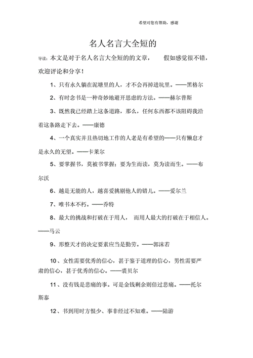 名人名言大全短.doc 6页
