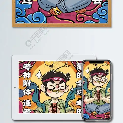 考神附体逢考必过