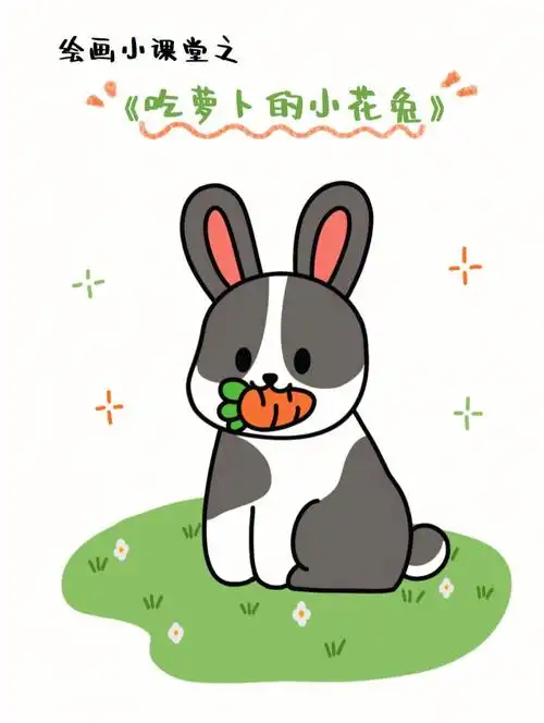 简笔画分享可爱小白兔