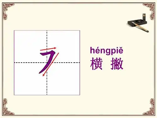 汉字基本笔画教学ppt