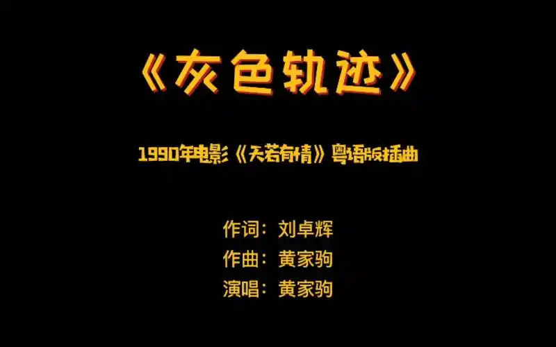 《灰色轨迹》——1990年电影《天若有情》粤语版插曲